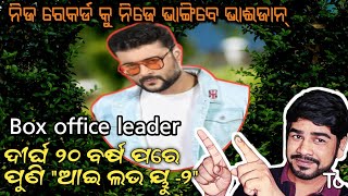 Anubhav mohanty's New Upcoming movie"I love you 2"//ଦୀର୍ଘ ୨୦ବର୍ଷ ପରେ ପୁଣି ଆସିବାକୁ ଯାଉଛି "ଆଇ ଲଭ ୟୁ-୨"