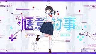 【泠鳶原創】◆愜意的事◆舞蹈pv&動作數據配布！歡迎二創！