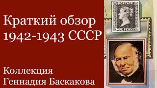 ФИЛАТЕЛИЯ Обзор хронологии 1942-1943 годов СССР // Коллекция Геннадия Баскакова