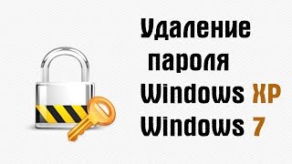 Удаление пароля пользователя в Windows 7 и Windows XP | PCprostoTV