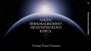 Анонс Инновационно - Практического Курса