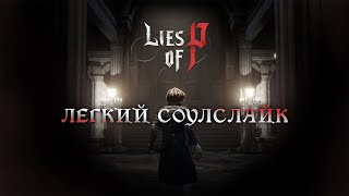 # 1 Играем в Lies of P - все боссы с 1-го трая (НГ плюс)