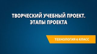 Творческий учебный проект. Этапы проекта