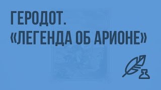 Отличие мифа от легенды. Геродот. "Легенда об Арионе". Видеоурок по литературе 6 класс