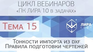 "ПК ЛИРА 10 в задачах". Тема 15 "Тонкости импорта из dxf. Правила подготовки чертежей"