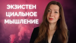 Экзистенциальное Мышление. Как самому найти ответы на главные вопросы