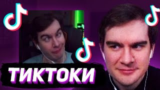 БРАТИШКИН СМОТРИТ - ТИКТОКИ #129