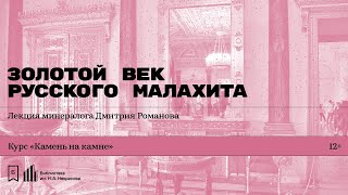 «Золотой век русского малахита». Лекция минералога Дмитрия Романова