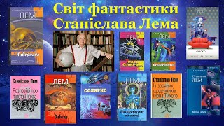 Світ фантастики Станіслава Лема