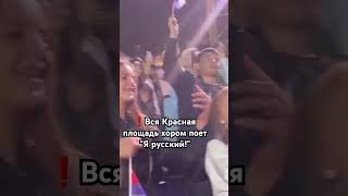 ❗️Вся Красная площадь хором поет "Я русский!"#топ #рекомендации #SHAMAN #концерт #праздник #Москвa