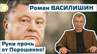 РОМАН ВАСИЛИШИН. РУКИ ПРОЧЬ ОТ ПОРОШЕНКО! 14.10.2017 [РАССВЕТ]