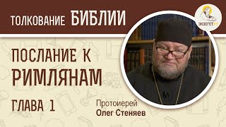 Послание к Римлянам.  Глава 1. Протоиерей Олег Стеняев. Новый Завет