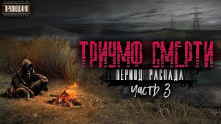 Период распада. Триумф смерти. Часть 3 - Тим Волков. Аудиокнига постапокалипсис. Сталкер. Выживание