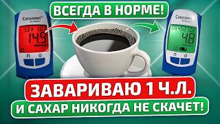 Сахар в норме БЕЗ ЛЕКАРСТВ! Про диабет забудете, когда узнаете про этот метод