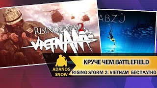 Rising Storm 2: Vietnam и ABZU ► Бесплатно в EGS