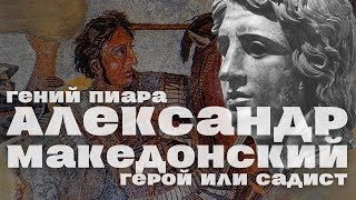 Александр Македонский / НАЧАЛО / Уроки истории/