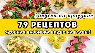 Большая подборка: ЗАКУСКИ на праздничный стол и Новый год 2022 - 79 рецептов. На любой вкус!