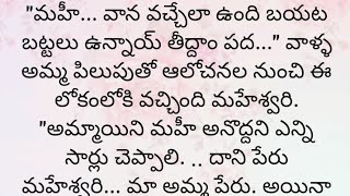 ప్రతి ఒక్కరూ తప్పక వినవలసిన హర్ట్ టచ్చింగ్ కథ|Heart touching stories in Telugu|Motivational stories.