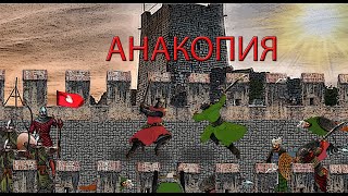 Сражение у стен Анакопии. Абазгское царство и Арабский халифат. Анакопия. Кавказские войны.