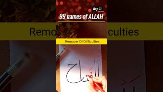 99 names of ALLAH (DAY-21) #shorts#youtubeshorts#asmaulhusna#day21#series