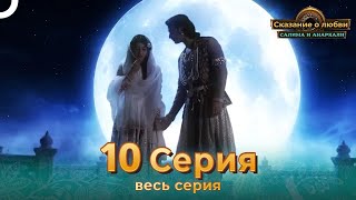 Сказание о Любви Салима и Анаркали 10 | Индийская драма (Pусский дубляж)