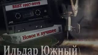 Ильдар ЮЖНЫЙ - Новое и лучшее  BEST 1997-2019