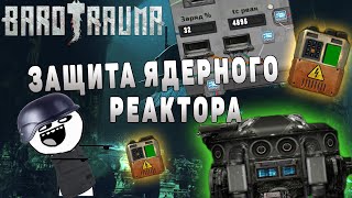 Barotrauma - гайд улучшаем подлодку