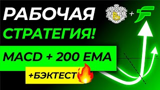 Самая эффективная стратегия "200 EMA + MACD" которую используют торговые роботы!