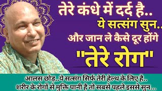 तेरे कंधे में दर्द है🦋 तो आलस छोड़.. ये सत्संग सिर्फ तेरे लिए है🦋शरीर के रोगों से मुक्ति चाहिए🦋तो सुन