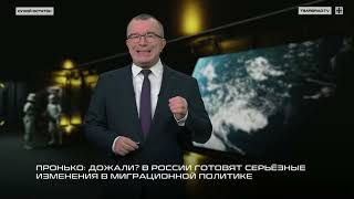 Пронько: Дожали? В России готовят серьёзные изменения в миграционной политике