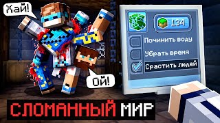 😱 Майнкрафт, но Мы Попали В СЛОМАННЫЙ МИР [Поломанная игра] + Фиксплей