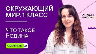 Видеоурок 1. Что такое Родина. Окружающий мир 1 класс