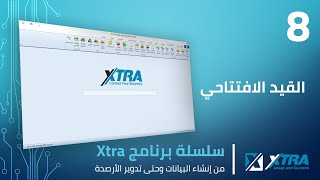 فيديو (08): تسجيل القيد الافتتاحي لأرصدة الحسابات