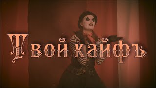 Дайте Два - Твой Кайф