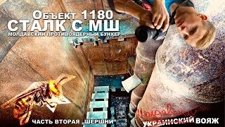 Сталк с МШ и шершнями... Бункер: "Объект 1180". Часть 2