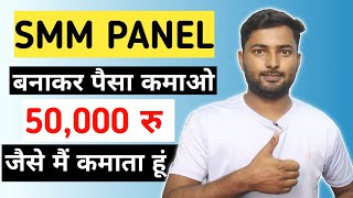 SMM PANEL बनाकर पैसा कमाओ महीने के 50 हजार रुपए || Make Money Online || HOW TO MAKE SMM PANEL