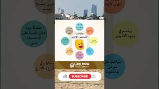 اعرف علامات الشخص الايجابي #غذاء_صحي #صحه #خسارة_الوزن #ايجابي