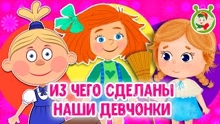 ИЗ ЧЕГО СДЕЛАНЫ НАШИ ДЕВЧОНКИ ☺ МУЛЬТиВАРИК ТВ ♫ ПЕСЕНКИ ДЕТСКОГО САДА ♫ СБОРНИК ПЕСЕН МУЛЬТИКОВ 0+