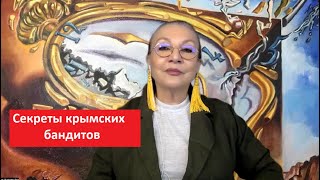 Секреты крымских бандитов № 5126