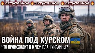 Зачем Украина пошла на Курск? Разбираем версии | отвлекающий удар ВСУ и подготовка к переговорам