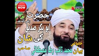 حضرت ابو بکر صدیق رضی اللہ تعالٰی عنہ کا غار ثور کا واقعہ | Muhammed Saqib Raza Mustafai Sahab