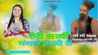 हे री सखी मंगल गाओ री !! HAI RI SAKHI MANGAL GAO !! SONU SISODIYA !! UDAIPUR LIVE