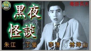 《粵語長片》黑夜怪談 (1961)｜朱江｜丁瑩｜李清｜林坤山｜導演：莫康時｜香港電影｜香港粵語電影｜粵語中字