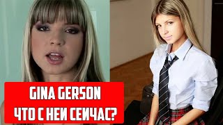 GINA GERSON / ЧТО С НЕЙ СЕЙЧАС?