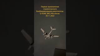 ✈️Историческое видео: первое приземление Ту-95МС в Китае #shorts