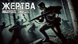 ЖЕРТВА I Страшная История На Ночь