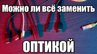 Оптика vs Медь. Что же нам действительно нужно?