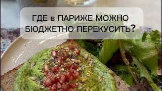 ГДЕ в ПАРИЖЕ можно БЮДЖЕТНО ПЕРЕКУСИТЬ?