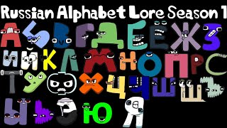 Russian alphabet lore Season 1