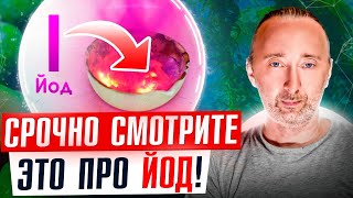 ЙОД от А до Я: Как дефицит йода разрушает здоровье?